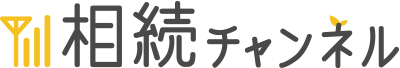 相続チャンネル